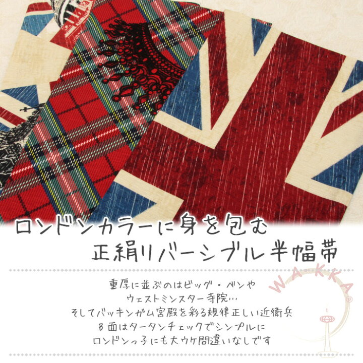 楽天市場】半幅帯 WAKKA LONDON 正絹 長尺 レディース きもの用 着物用 