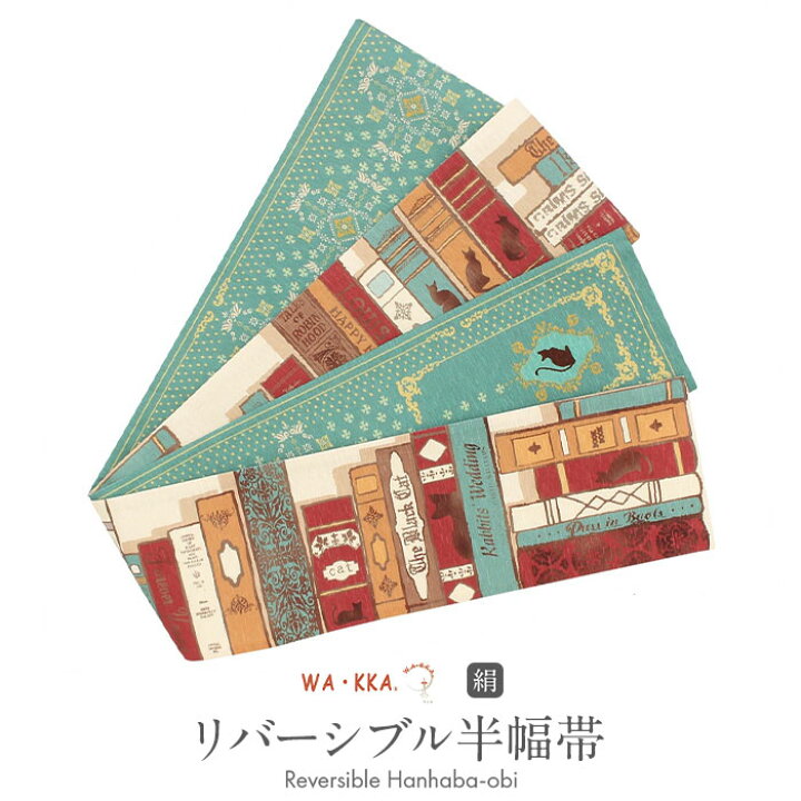 楽天市場】半幅帯 正絹 帯 リバーシブル ベージュ WAKKA ねこの古本屋