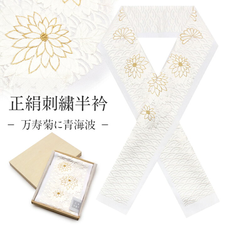 楽天市場】半襟 半衿 刺繍 振袖 成人式 白 ゴールド 万寿菊に青海波 