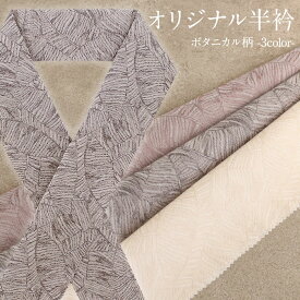 半襟 半衿 普段用 Kissteオリジナル 全3色 グレー ピンク アイボリー ボタニカル リーフ ジャガード織 ポリエステル 日本製 カジュアル 小紋 紬 色無地 御召 茶道 華道 お稽古 和装 通販 購入 モダン オシャレ 大人ナチュラル くすみ ニュアンスカラー カラー半襟 KAJIESTA