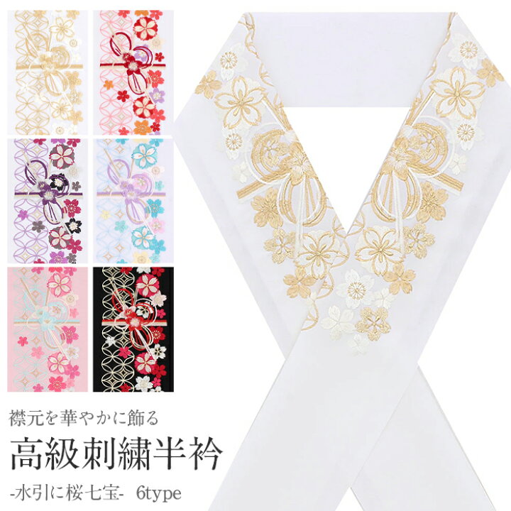 楽天市場】半襟 半衿 刺繍 振袖 成人式 白 ピンク 黒 金 銀 赤 紫 水色 