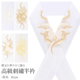 《値下げ！》 半襟 半衿 白 金 日本製 ポリエステル レーヨン 刺繍半襟 刺繍半衿 結婚式 留袖 訪問着 色無地 振袖 白無垢 色打掛 婚礼 花嫁 和装 着物 フォーマル mono-furi