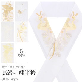 《値下げ！》 半襟 半衿 白 金 日本製 ポリエステル レーヨン 刺繍半襟 刺繍半衿 結婚式 留袖 訪問着 色無地 振袖 白無垢 色打掛 婚礼 花嫁 和装 着物 フォーマル mono-furi