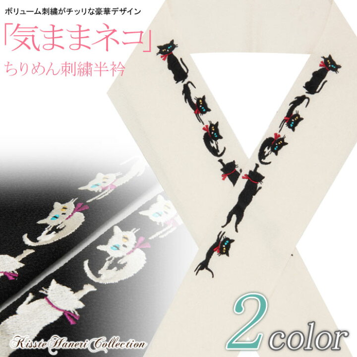 楽天市場】半襟 半衿 刺繍 アイボリーホワイト ブラック ちりめん 