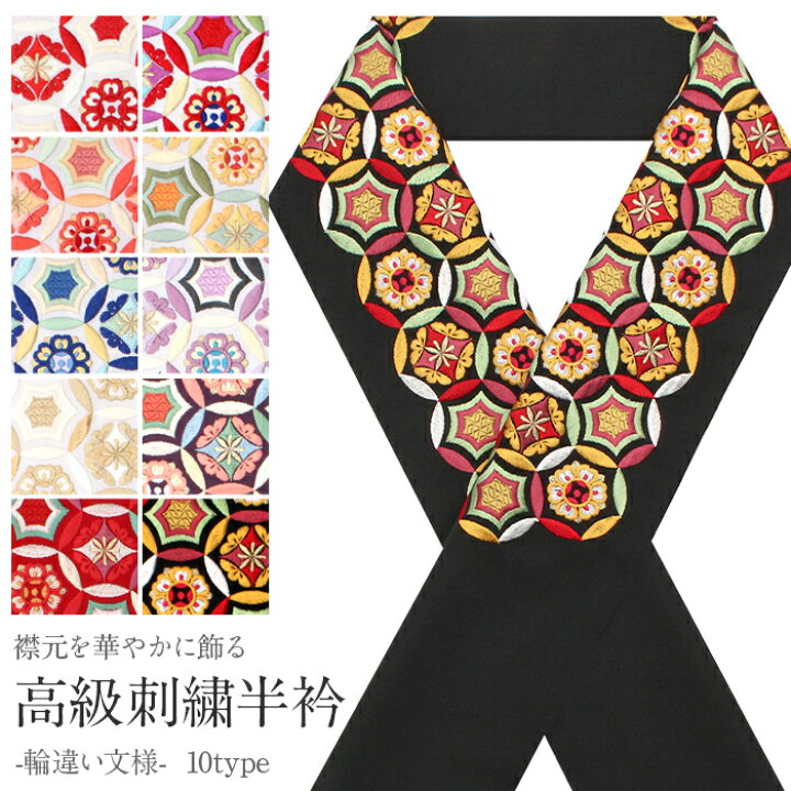 楽天市場】半襟 半衿 刺繍 振袖 成人式 赤 ピンク オレンジ 青 紫 金  