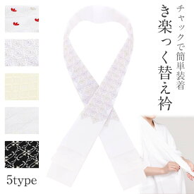 き楽っく専用替え衿 替え襟 半襟 半衿 洗える 衿秀 き楽っく 刺繍 振袖 成人式 白 クリーム 黒 全5柄 ファスナー衿 洋唐草 格子 唐草 松葉 花菱 ポリエステル 日本製 高級 刺繍半襟 お洒落 衿 卒業