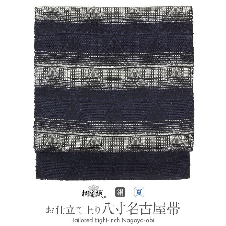 楽天市場】夏帯 八寸 名古屋帯 紺 黒 白 縞に華菱 ブラック ネイビー 
