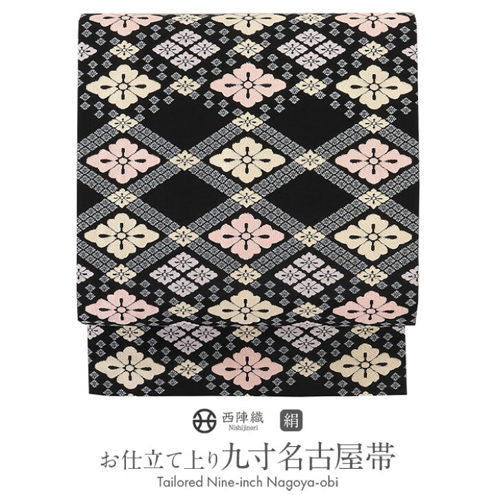 楽天市場】名古屋帯 黒 九寸 帯 花菱 西陣 織善織物 正絹 お仕立て 