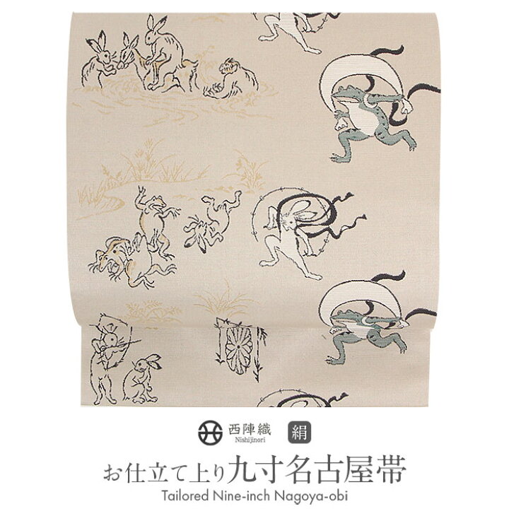 楽天市場】名古屋帯 ベージュ 鳥獣戯画 西陣織 田中伝 普段用 九寸 