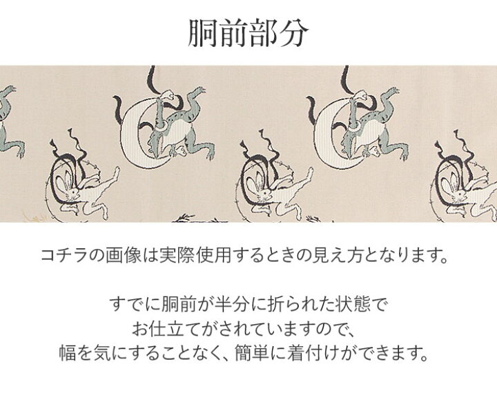素敵な装い！綿芯仕立済、ガード加工付 西陣名古屋帯 気取ろ 「鳥獣