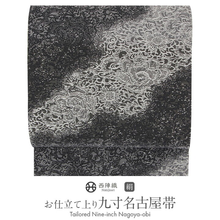 楽天市場】名古屋帯 黒 未使用 ぼかし 華紋 西陣御召 大光 普段用 九寸 
