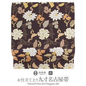 ≪3/10限定！さらにポイント5倍≫名古屋帯 未使用 こげ茶 蔓花 西陣織 ふくい 普段用 礼装用 九寸 仕立て上がり 絹 未使用 新品 春 秋 冬 おび なごや帯 小紋 紬 色無地 御召 和装 カジュアル 通販 購入 obi