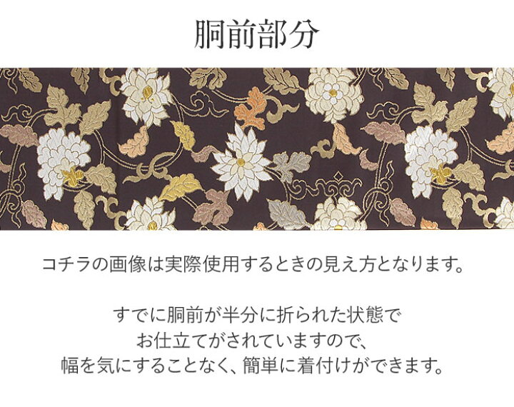 楽天市場】名古屋帯 こげ茶 蔓花 西陣織 ふくい 普段用 礼装用 九寸 