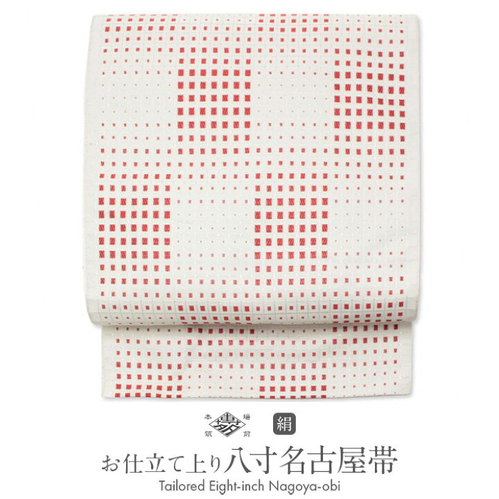 楽天市場】博多織 名古屋帯 帯 筑前帯 仕立て上がり 八寸 白 格子 協和  
