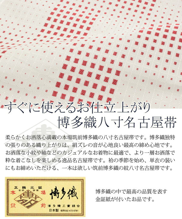 楽天市場】博多織 名古屋帯 帯 筑前帯 仕立て上がり 八寸 白 格子 協和  