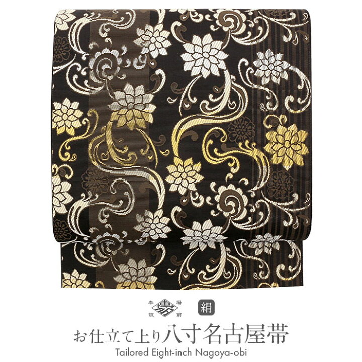 楽天市場】博多織 名古屋帯 黒 八寸 帯 筑前帯 正絹 協和織物 仕立て 