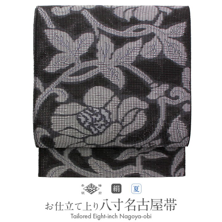 楽天市場】【クーポンご利用で最大10％OFF!】 夏帯 八寸 名古屋帯 黒 