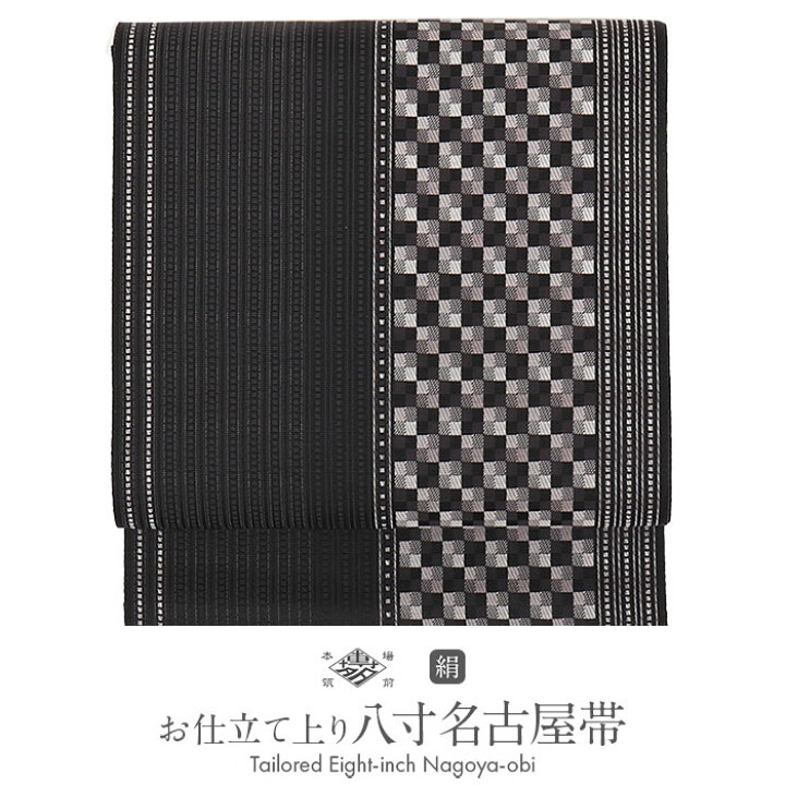 楽天市場】名古屋帯 博多帯 博多織 帯 八寸 黒 市松 縞 協和織工場  