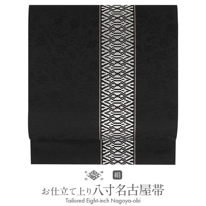 楽天市場】名古屋帯 博多帯 博多織 帯 八寸 黒 献上 桔梗 黒穂間道 森  