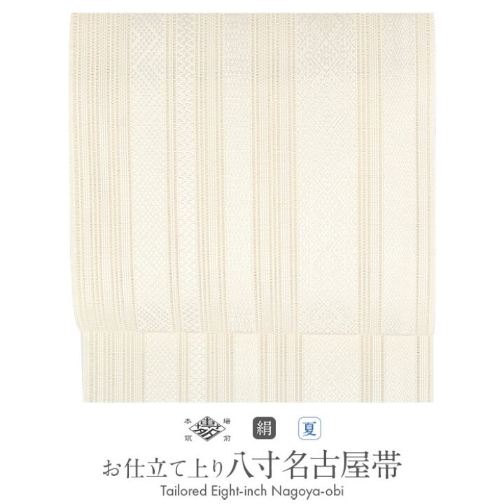 楽天市場】名古屋帯 夏 博多帯 博多織 夏名古屋帯 夏帯 帯 八寸 生成 