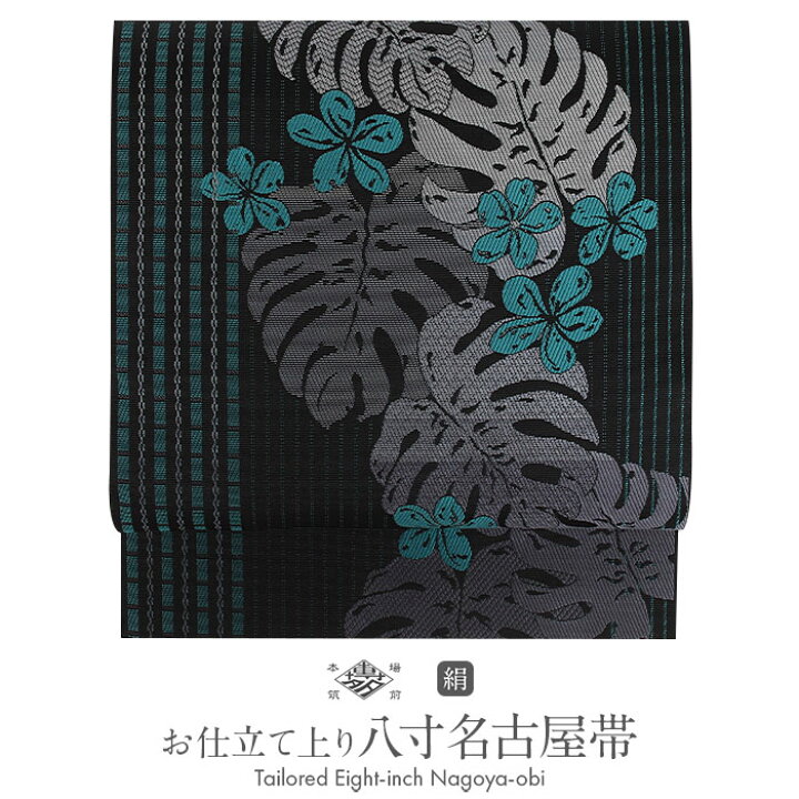 楽天市場】名古屋帯 博多帯 博多織 帯 八寸 黒 モンステラ プルメリア 