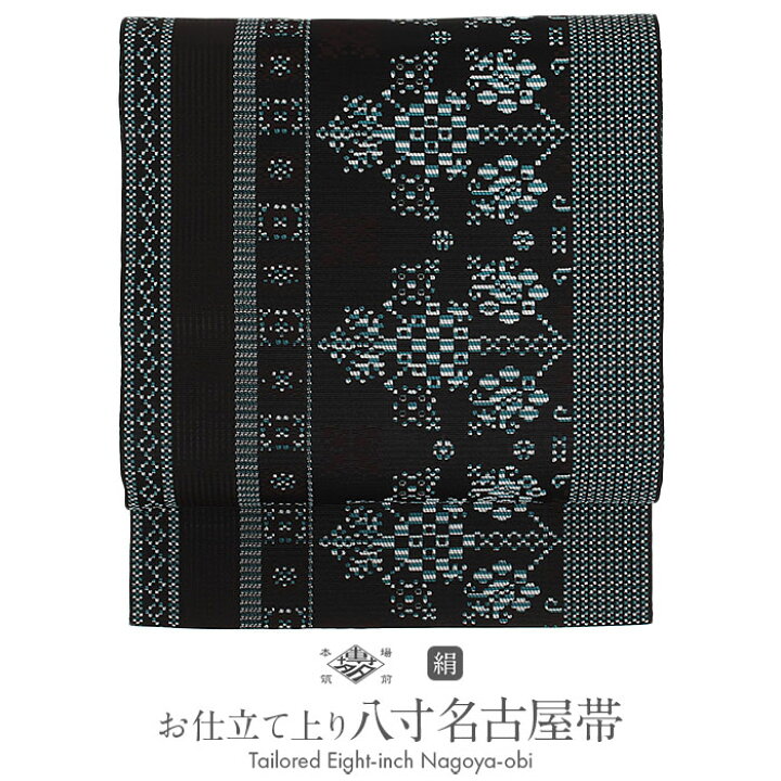 楽天市場】名古屋帯 博多帯 博多織 帯 八寸 黒 北欧風 協和織工場 正絹 
