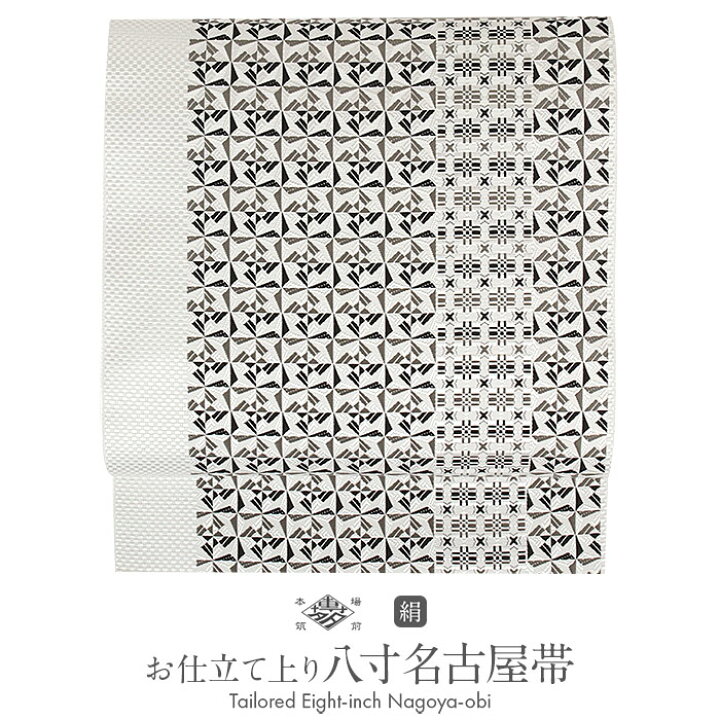 楽天市場】名古屋帯 博多帯 博多織 帯 八寸 白 黒 切子紋 協和織工場  