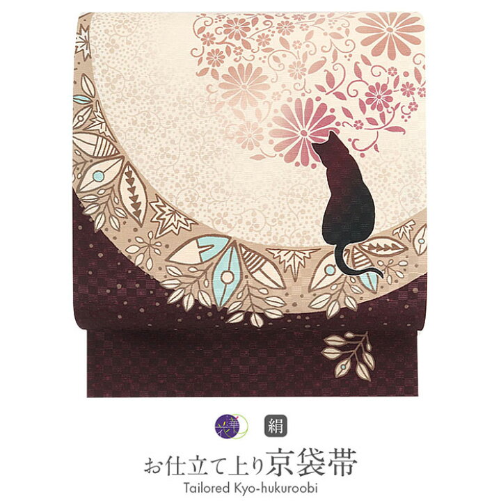 楽天市場】帯 京袋帯 正絹 召しませ花 仕立上がり お月見ネコ こげ茶  