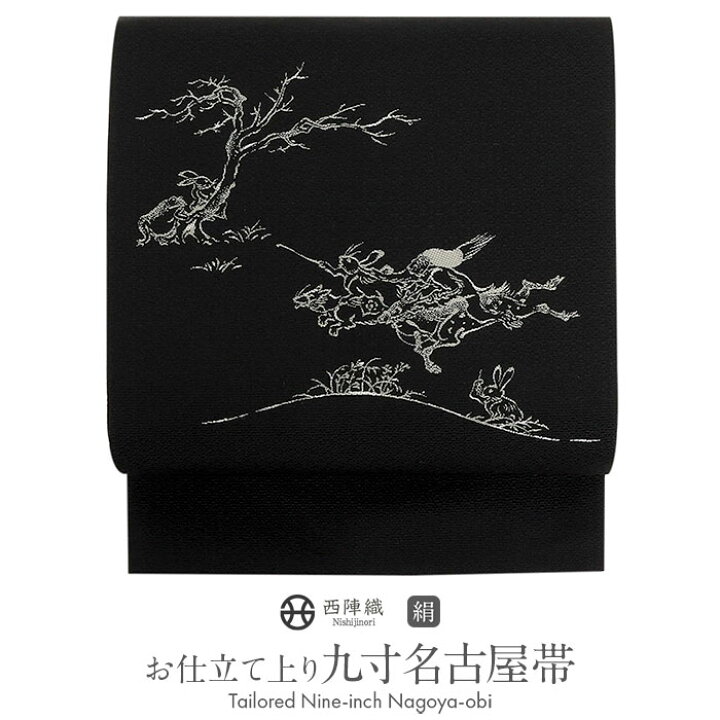 楽天市場】名古屋帯 黒 九寸 帯 鳥獣戯画 西陣 辻梅機業店織物 正絹 