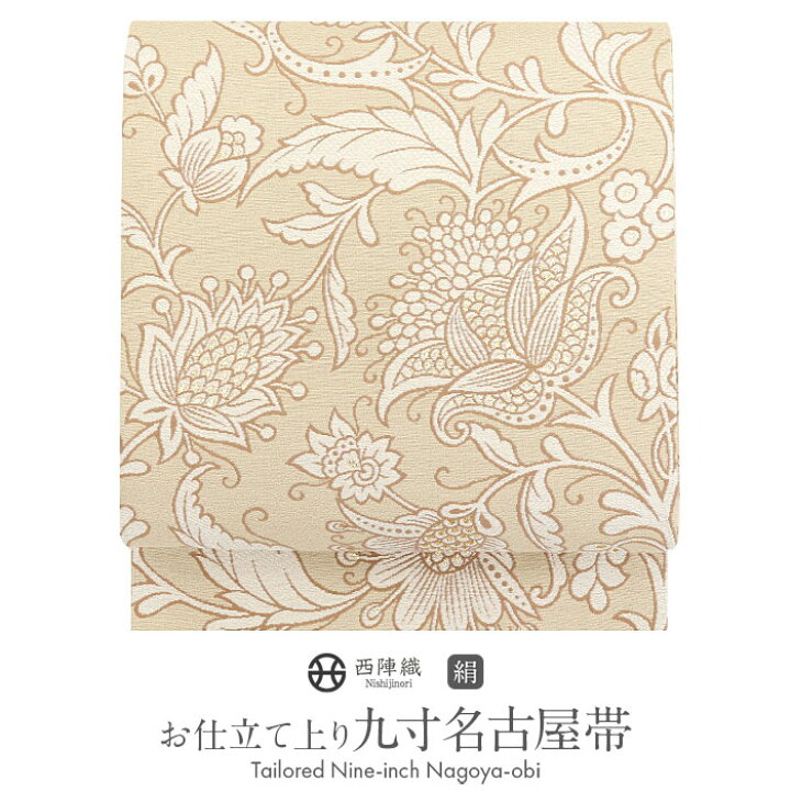 楽天市場】名古屋帯 ベージュ 九寸 帯 唐花 西陣織 弥栄織物 お仕立て  