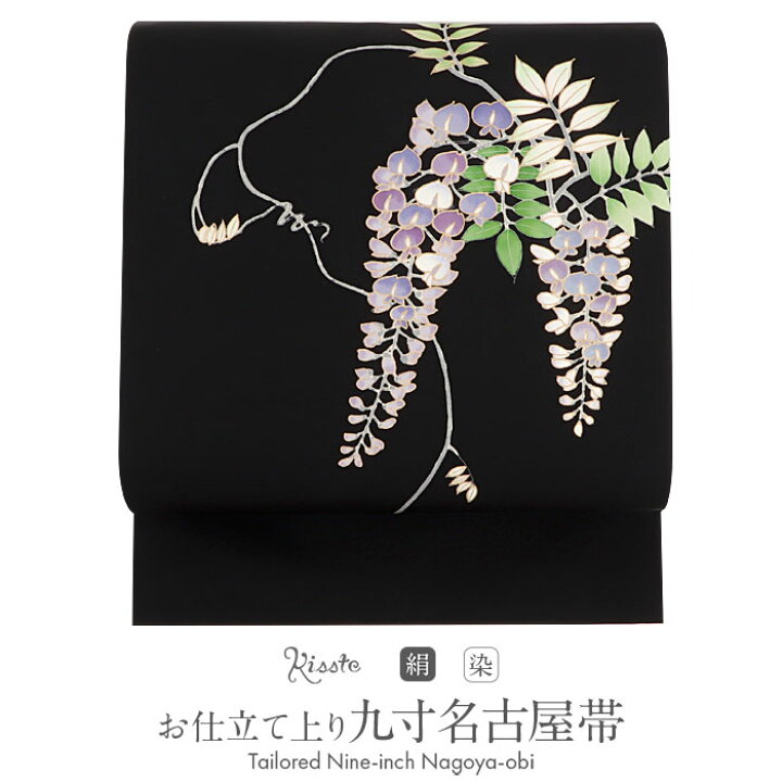 楽天市場】塩瀬 名古屋帯 黒 藤色 黄緑 九寸 帯 藤 吉川染匠 手描き  