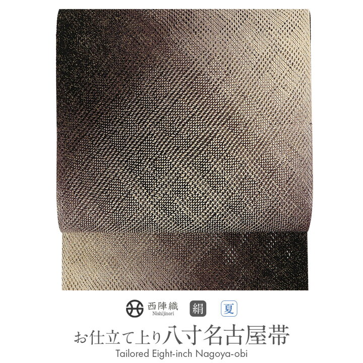 楽天市場】名古屋帯 夏 八寸 茶色 菱グラデーション 正絹 西陣 仕立て 