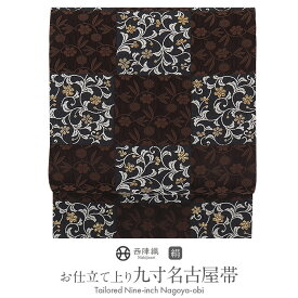 ≪3/10限定！さらにポイント5倍≫名古屋帯 茶 黒 市松 花唐草 西陣織 佐々木染織 普段用 九寸 仕立て上がり 絹 未使用 新品 春 秋 冬 おび なごや帯 小紋 紬 色無地 御召 和装 カジュアル 通販 購入 obi