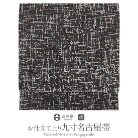 ≪3/10限定！さらにポイント5倍≫名古屋帯 茶 黒 モザイク 西陣織 沢本 普段用 九寸 仕立て上がり 絹 未使用 新品 春 秋 冬 おび なごや帯 小紋 紬 色無地 御召 和装 カジュアル 通販 購入 obi