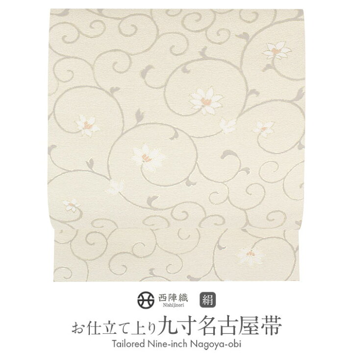 楽天市場】名古屋帯 アイボリー 花唐草 西陣織 弥栄織物 普段用 九寸 
