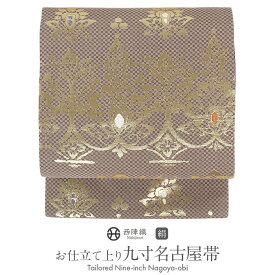 ≪3/10限定！さらにポイント5倍≫名古屋帯 未使用 茶色 金 アラベスク 華紋 西陣織 佐々木染織 普段用 九寸 仕立て上がり 絹 未使用 新品 春 秋 冬 おび なごや帯 小紋 紬 色無地 御召 お稽古 和装 カジュアル 通販 購入 obi f