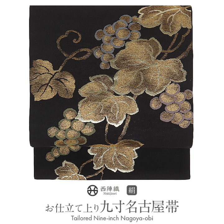 楽天市場】名古屋帯 黒 葡萄 西陣織 三幸織物 普段用 九寸 仕立て 