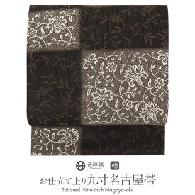 ≪3/10限定！さらにポイント5倍≫名古屋帯 黒 こげ茶 変わり市松 花唐草 西陣織 弥栄織物 九寸 仕立て上がり 絹 未使用 新品 春 秋 冬 おび なごや帯 小紋 紬 色無地 御召 お稽古 和装 カジュアル 通販 購入 obi