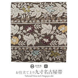 ≪3/10限定！さらにポイント5倍≫名古屋帯 未使用 こげ茶 レース 更紗 西陣織 弥栄織物 九寸 仕立て上がり 絹 未使用 新品 春 秋 冬 おび なごや帯 小紋 紬 色無地 御召 お稽古 茶道 華道 和装 カジュアル 通販 購入 obi