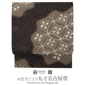 ≪3/10限定！さらにポイント5倍≫名古屋帯 黒 こげ茶 花七宝 花唐草 西陣織 弥栄織物 九寸 仕立て上がり 絹 未使用 新品 春 秋 冬 おび なごや帯 小紋 紬 色無地 御召 お稽古 和装 カジュアル 通販 購入 obi