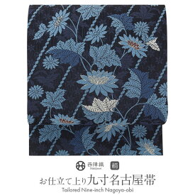 名古屋帯 濃紺 ネイビー 菊 斜め縞 西陣織 弥栄織物 九寸 仕立て上がり 絹 未使用 新品 春 秋 冬 おび なごや帯 小紋 紬 色無地 御召 お稽古 茶道 華道 和装 カジュアル 通販 購入 obi