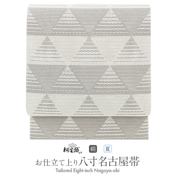 楽天市場 帯 夏帯 八寸 名古屋帯 白 灰 鱗文 絹 和紙 桐生和紙織 高光織物 仕立て上がり 帯 夏 夏用 夏名古屋帯 夏八寸帯 袋 名古屋帯 桐生織 夏着物 単衣 薄物 訪問着 付け下げ 小紋 紬 浴衣 結婚式 茶席 通販 購入