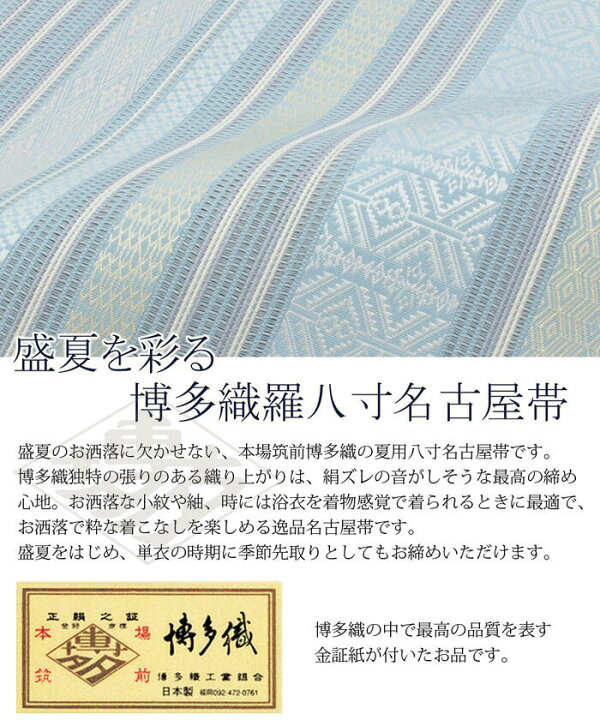 楽天市場】夏帯 博多織 名古屋帯 正絹 八寸 カジュアル 本場筑前博多織 