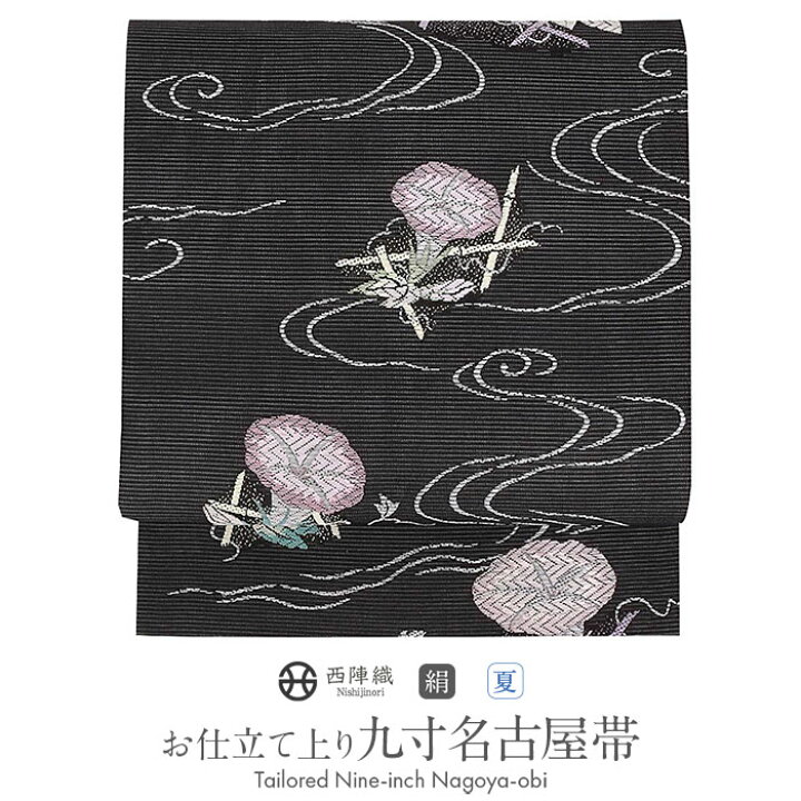 楽天市場】名古屋帯 夏 黒 九寸 流水に朝顔 正絹 ＜ 西陣 ・ 沢本織物 