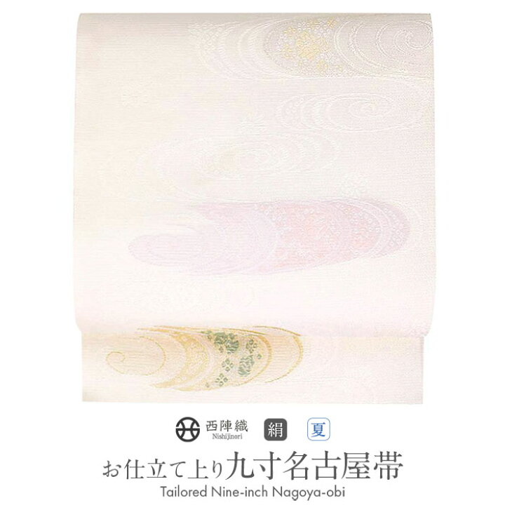 楽天市場】名古屋帯 夏 白 九寸 観世水 正絹 ＜ 西陣・沢本織物 