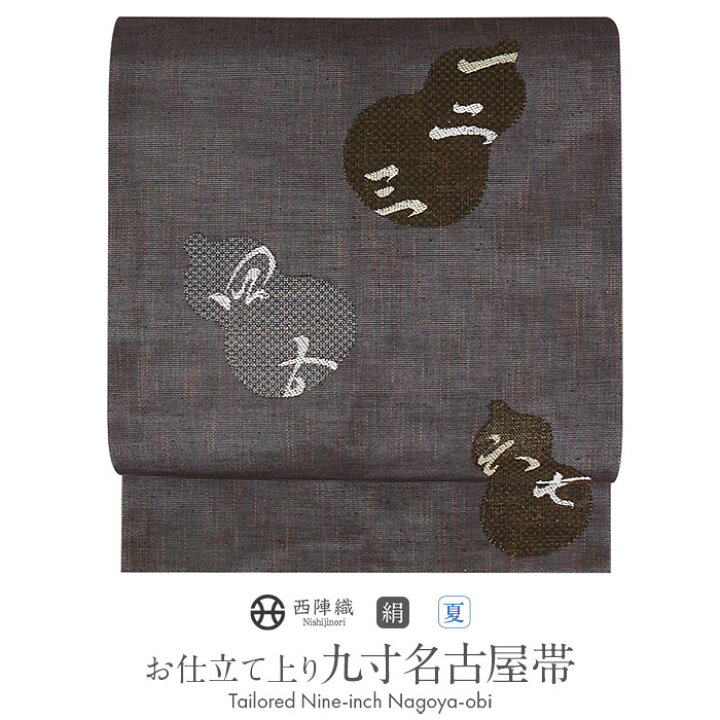 楽天市場】《10％OFF！サマーセール》名古屋帯 夏 黒 九寸 瓢箪に漢 