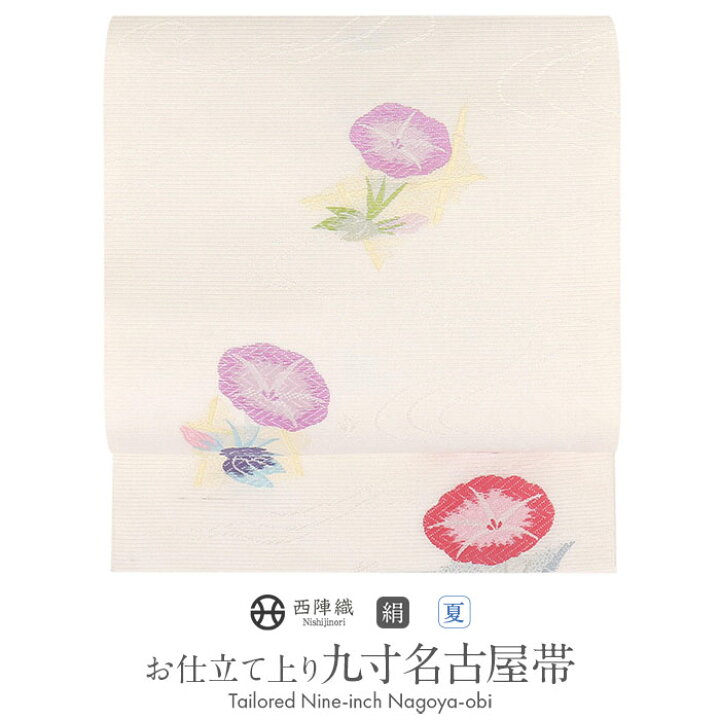 楽天市場】名古屋帯 白 夏帯 九寸 朝顔 正絹 ＜西陣・沢本織物 