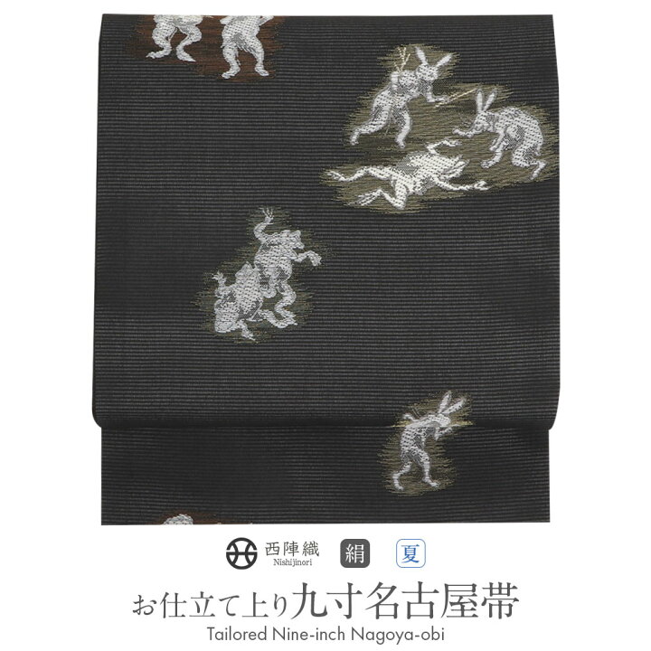 楽天市場】名古屋帯 夏 黒 九寸 帯 鳥獣戯画 西陣織 沢本織物 お仕立て  
