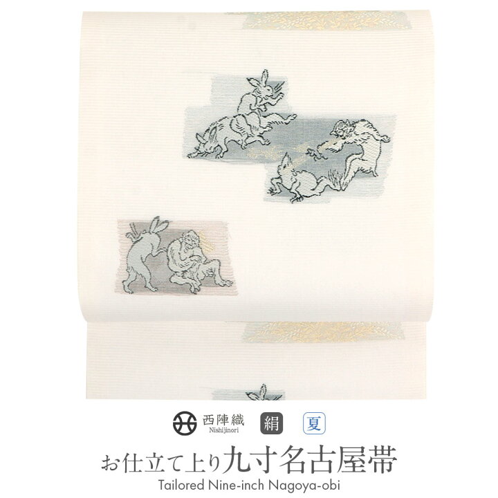 楽天市場】名古屋帯 夏 白 九寸 帯 鳥獣戯画 西陣織 沢本織物 お仕立て  