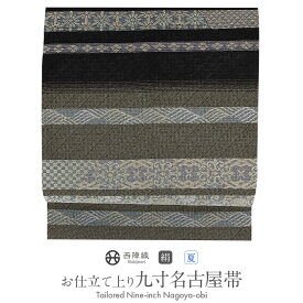 ≪3/10限定！さらにポイント5倍≫名古屋帯 黒 茶色 未使用 夏帯 九寸 縞 有職文様 西陣織 三幸 普段用 九寸 仕立て上がり 絹 未使用 新品 初夏 晩夏 盛夏 おび なごや帯 単衣 薄物 夏物 小紋 紬 色無地 カジュアル 通販 購入 obi